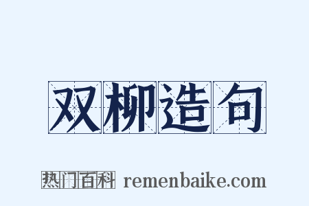 双柳造句是什么意思的图片